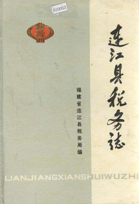 《连江县税务志》.pdf电子版_福建省志缩略图