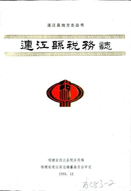 《连江县税务志》.pdf电子版_福建省志预览图1