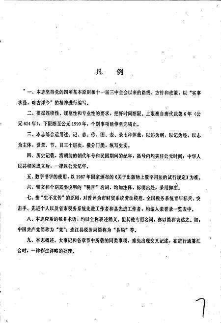 《连江县税务志》.pdf电子版_福建省志预览图5