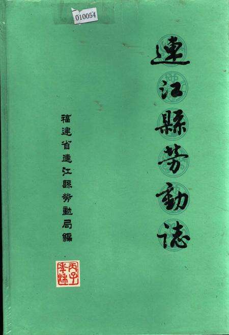 《连江县劳动志》.pdf电子版_福建省志缩略图