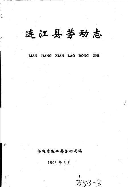 《连江县劳动志》.pdf电子版_福建省志预览图1