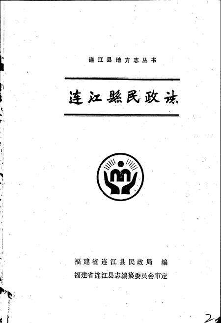 《连江民政志》.pdf电子版_福建省志预览图1