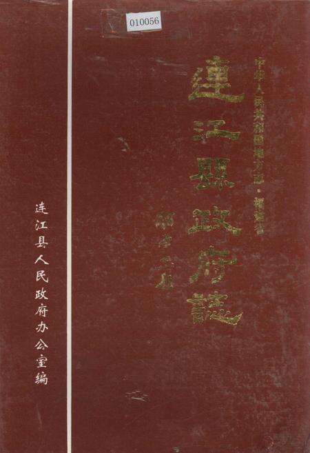《连江县政府志》.pdf电子版_福建省志缩略图