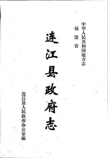 《连江县政府志》.pdf电子版_福建省志预览图1