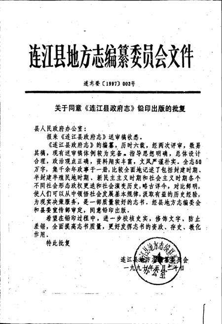 《连江县政府志》.pdf电子版_福建省志预览图2