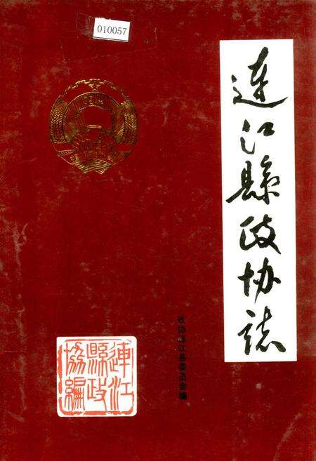 《连江县政协志》.pdf电子版_福建省志缩略图