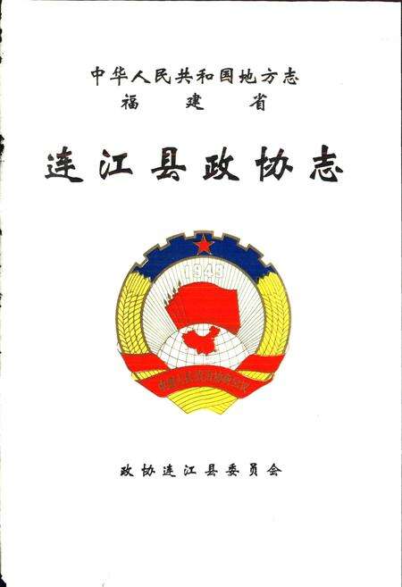 《连江县政协志》.pdf电子版_福建省志预览图1