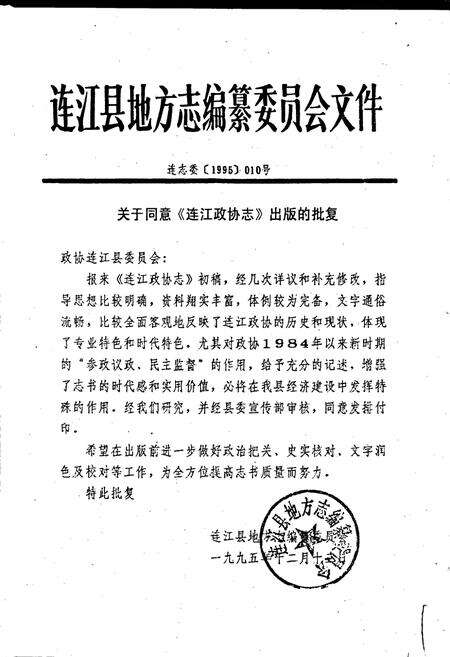 《连江县政协志》.pdf电子版_福建省志预览图2