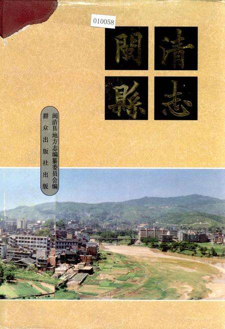 《闽清县志》.pdf电子版_福建省志缩略图
