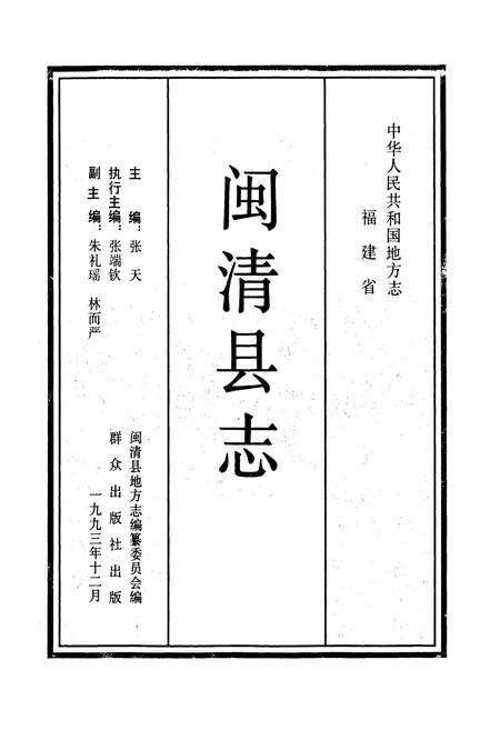 《闽清县志》.pdf电子版_福建省志预览图1