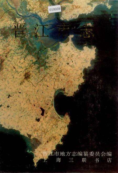 《晋江市志 上》.pdf电子版_福建省志缩略图