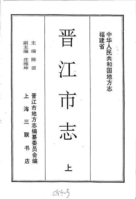 《晋江市志 上》.pdf电子版_福建省志预览图1