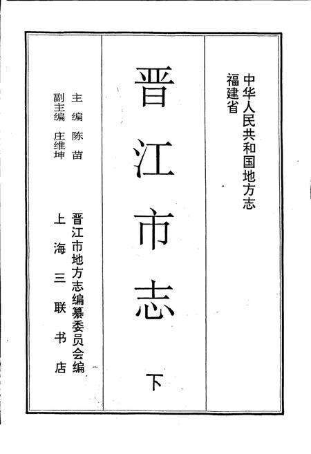 《晋江市志 下》.pdf电子版_福建省志预览图1