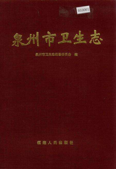 《泉州市卫生志》.pdf电子版_福建省志缩略图
