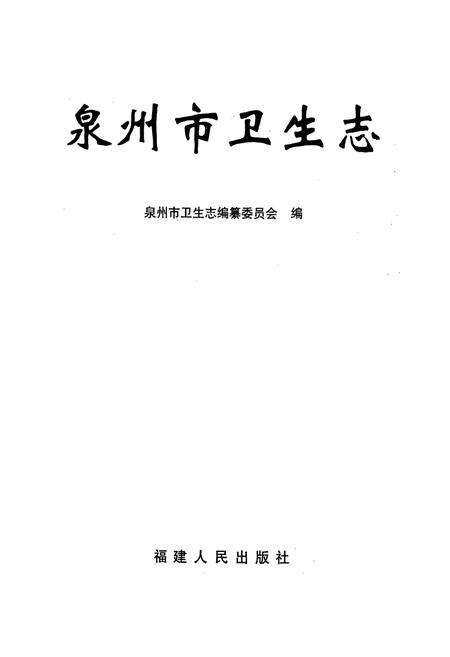 《泉州市卫生志》.pdf电子版_福建省志预览图1