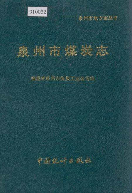 《泉州市煤炭志》.pdf电子版_福建省志缩略图