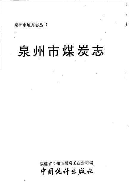 《泉州市煤炭志》.pdf电子版_福建省志预览图1