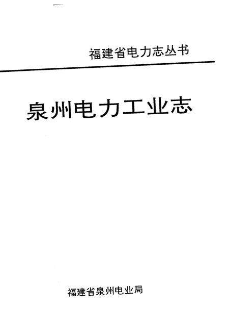 《泉州电力工业志》.pdf电子版_福建省志预览图1