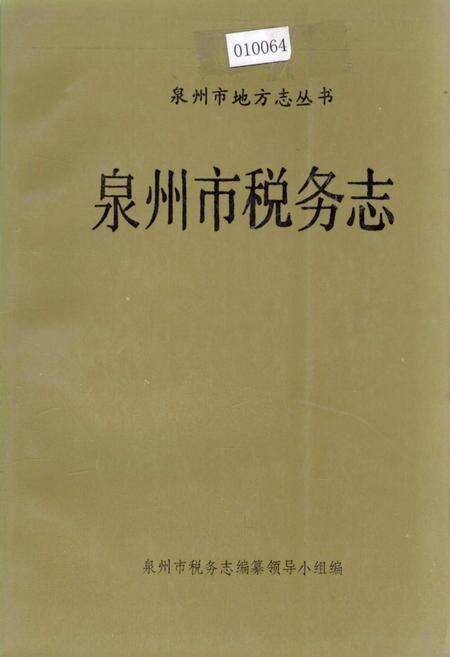 《泉州市税务志》.pdf电子版_福建省志缩略图
