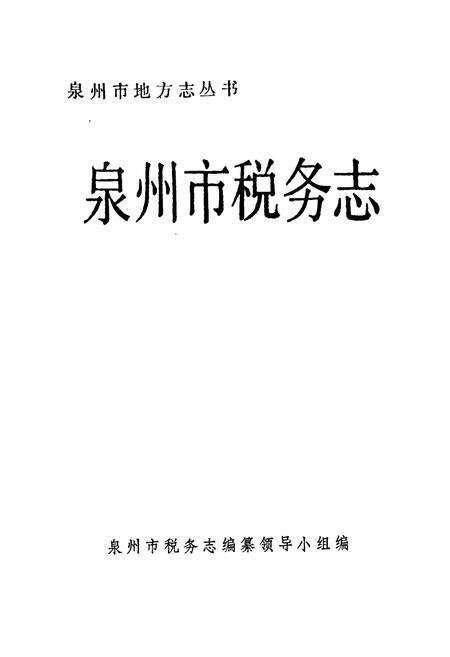 《泉州市税务志》.pdf电子版_福建省志预览图1