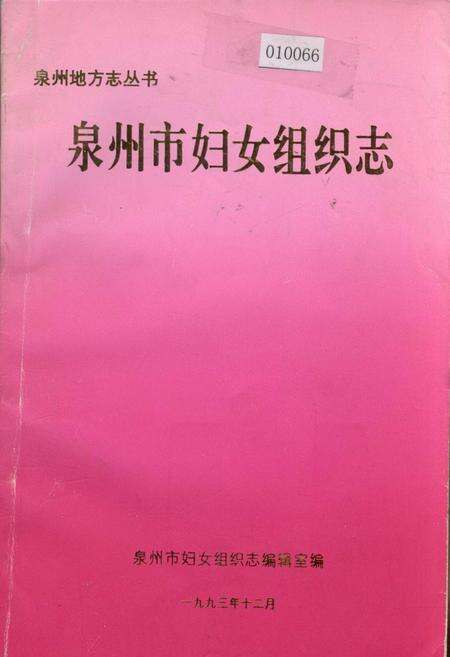 《泉州市妇女组织志》.pdf电子版_福建省志缩略图