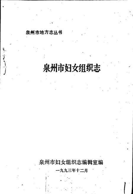 《泉州市妇女组织志》.pdf电子版_福建省志预览图1