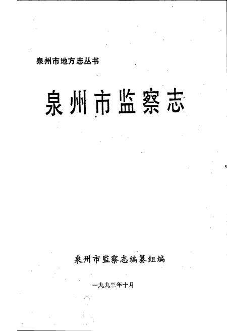 《泉州市监察志》.pdf电子版_福建省志预览图1
