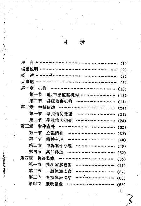 《泉州市监察志》.pdf电子版_福建省志预览图3