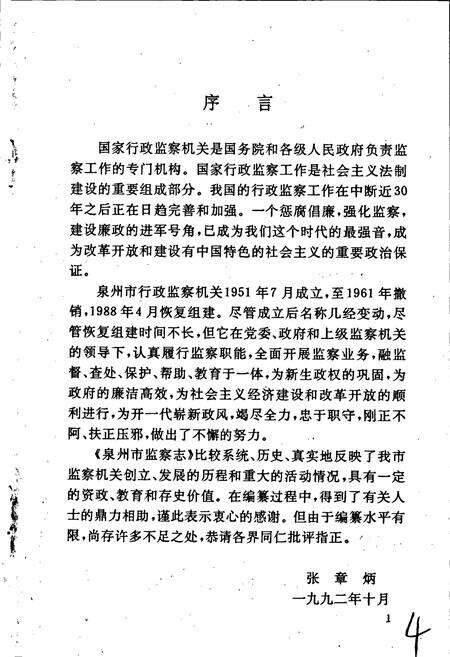 《泉州市监察志》.pdf电子版_福建省志预览图5