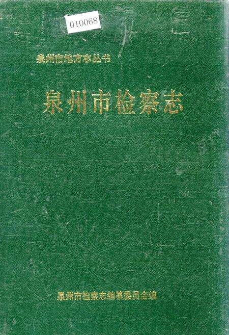 《泉州市检察志》.pdf电子版_福建省志缩略图