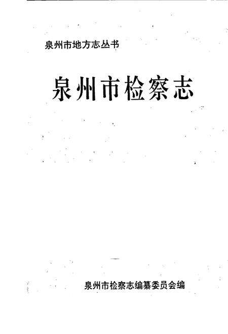 《泉州市检察志》.pdf电子版_福建省志预览图1