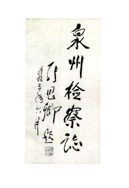 《泉州市检察志》.pdf电子版_福建省志预览图3