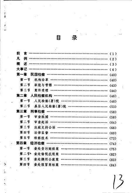 《泉州市检察志》.pdf电子版_福建省志预览图4