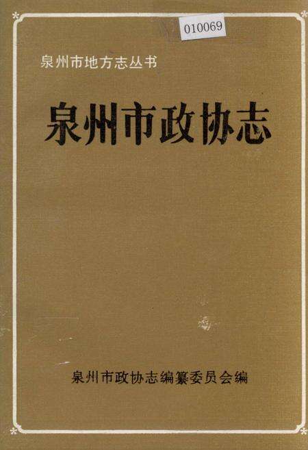 《泉州市政协志》.pdf电子版_福建省志缩略图