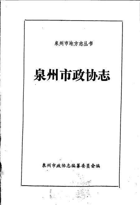 《泉州市政协志》.pdf电子版_福建省志预览图1