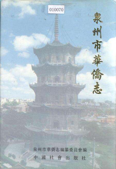 《泉州市华侨志》.pdf电子版_福建省志缩略图