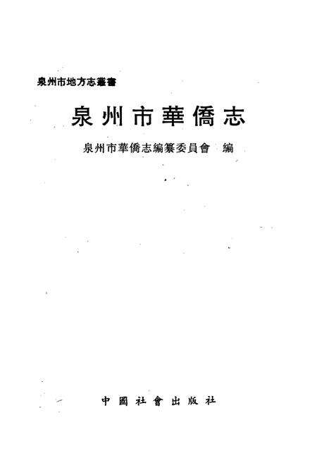 《泉州市华侨志》.pdf电子版_福建省志预览图1