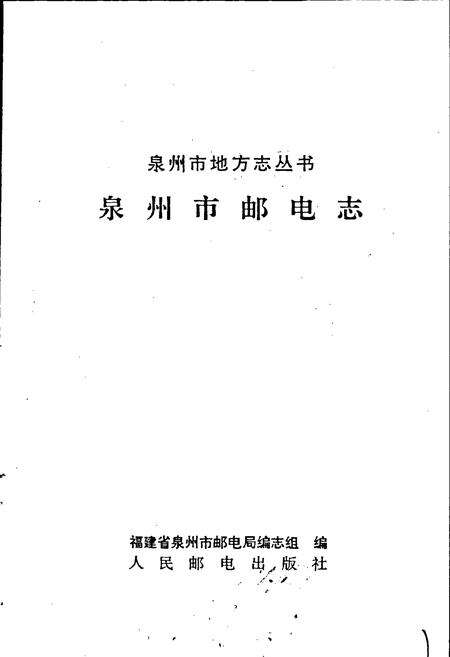 《泉州市邮电志》.pdf电子版_福建省志预览图1