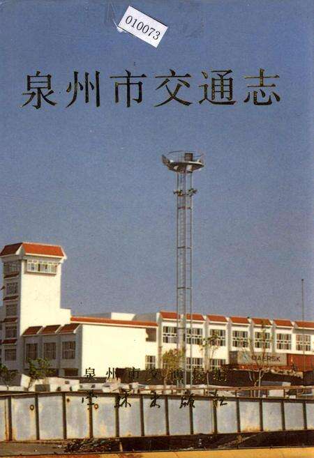 《泉州市交通志》.pdf电子版_福建省志缩略图