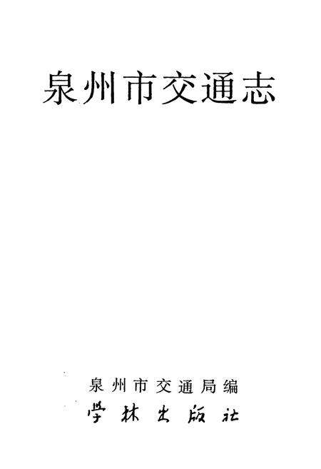 《泉州市交通志》.pdf电子版_福建省志预览图1