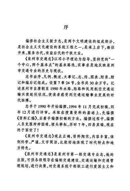 《泉州市交通志》.pdf电子版_福建省志预览图4