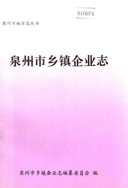 《泉州市乡镇企业志》.pdf电子版_福建省志缩略图