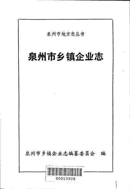 《泉州市乡镇企业志》.pdf电子版_福建省志预览图1