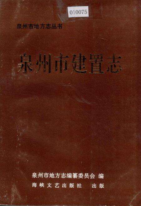《泉州市建置志》.pdf电子版_福建省志缩略图