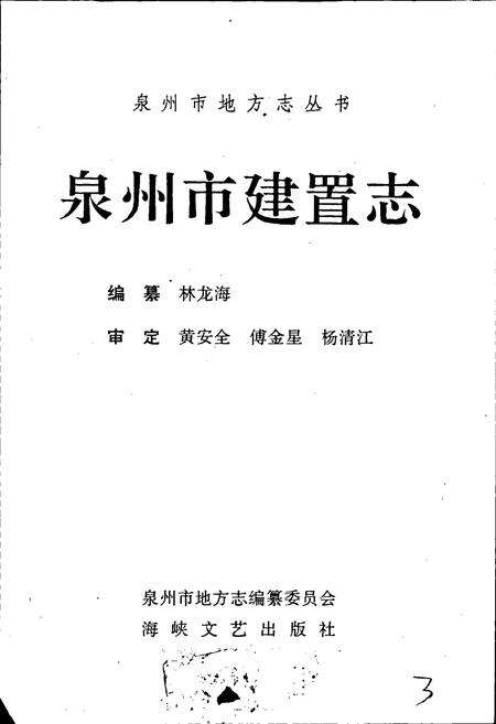 《泉州市建置志》.pdf电子版_福建省志预览图1