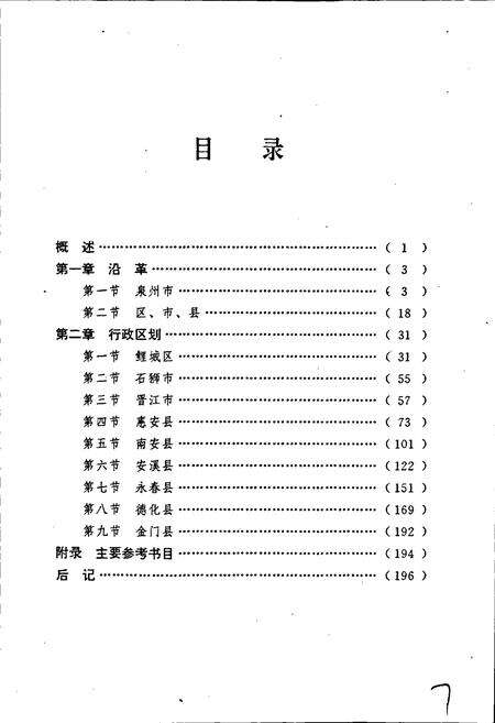 《泉州市建置志》.pdf电子版_福建省志预览图4