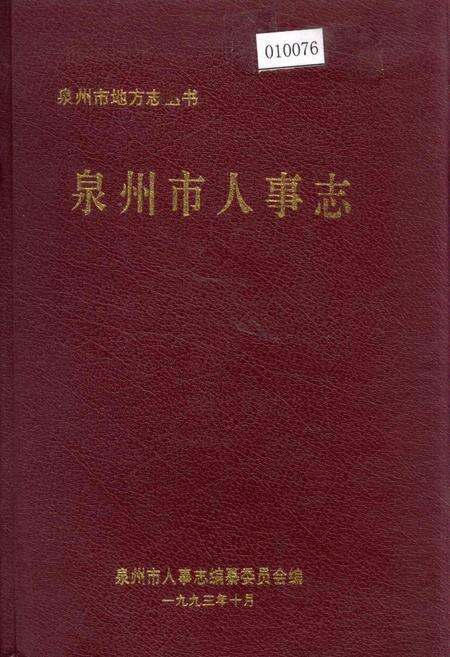 《泉州市人事志》.pdf电子版_福建省志缩略图