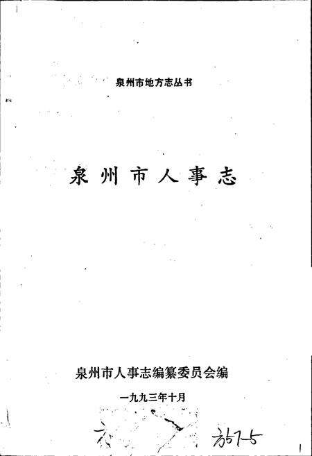 《泉州市人事志》.pdf电子版_福建省志预览图1
