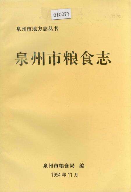 《泉州市粮食志》.pdf电子版_福建省志缩略图