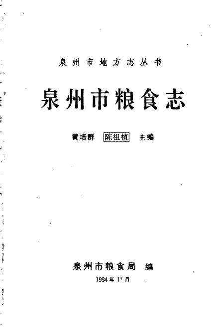 《泉州市粮食志》.pdf电子版_福建省志预览图1